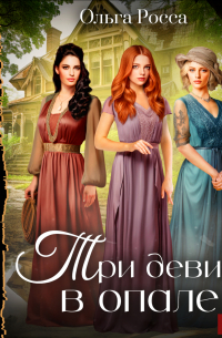 Три девицы. Книга 1. Три девицы в опале
