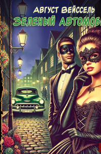 Зеленый автомобиль