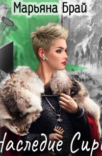 Наследие Сири