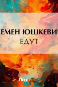 Семен Юшкевич - Едут