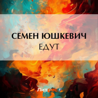 Семен Юшкевич - Едут