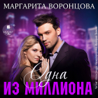 Маргарита Воронцова - Одна из миллиона
