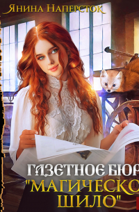 Газетное бюро «Магическое шило»