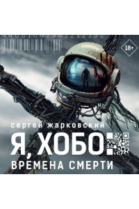 Сергей Жарковский - Я, Хобо. Времена смерти