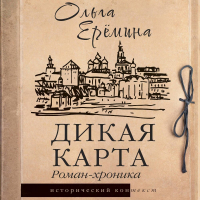 Ольга Еремина - Дикая карта