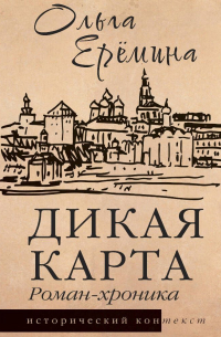 Ольга Еремина - Дикая карта