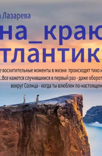 На краю Атлантики