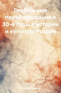 Геннадий Шабанов - Глобальные преобразования в 30-е годы в истории и культуре России