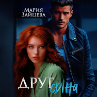 Мария Зайцева - Друг сына