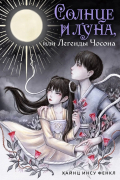 Солнце и луна, или легенды Чосона