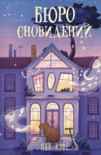 Бюро сновидений