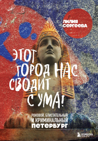 Лилия Сергеева - Этот город нас сводит с ума! Роковой блистательный и криминальный Петербург