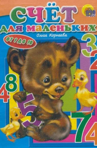Ольга Корнеева - Счет для маленьких
