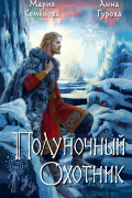 - Полуночный охотник