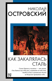 Николай Островский - Как закалялась сталь