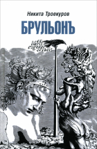 Троекуров Никита - Брульонъ. Из записок, la vertu diplomatique