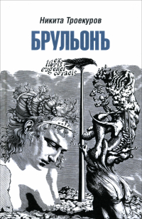 Троекуров Никита - Брульонъ. Из записок, la vertu diplomatique