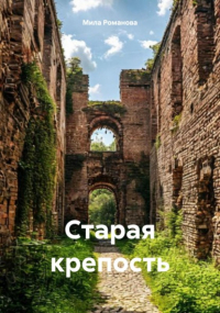 Мила Романова - Старая крепость