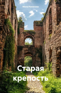 Мила Романова - Старая крепость