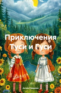 Приключения Туси и Гуси