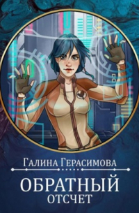 Обратный отсчет