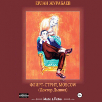Ерлан Журабаев - Флирт-стрит, Мoscow. Доктор Дьявол