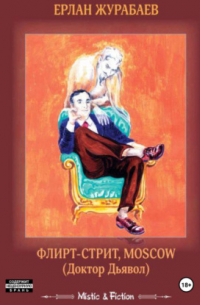 Ерлан Журабаев - Флирт-стрит, Мoscow. Доктор Дьявол