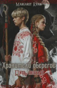 Хранители оберегов. Путь первый