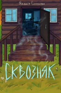 Ядвига Симанова - Сквозняк