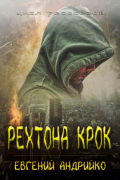 Евгений Владимирович Андрийко - Рехтона Крок