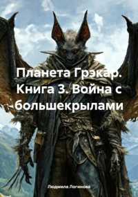 Людмила Логинова - Планета Грэкар. Книга 3. Война с большекрылами