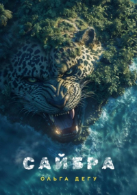 Ольга Дегу - Сайбра
