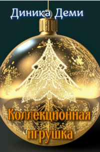 Диника Деми - Коллекционная игрушка