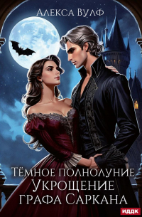Алекса Вулф - Темное полнолуние. Укрощение графа Саркана
