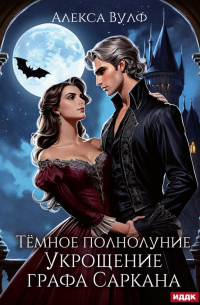 Алекса Вулф - Темное полнолуние. Укрощение графа Саркана