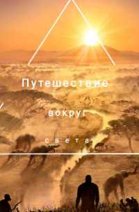 Дарья Калинина - Путешествие вокруг света