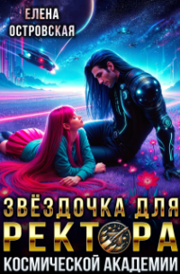 Елена Островская - Звёздочка для ректора космической академии