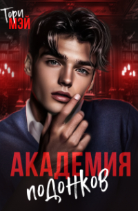 Тори Мэй - Академия подонков