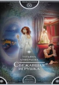 Татьяна Алферьева - Сбежавшая игрушка