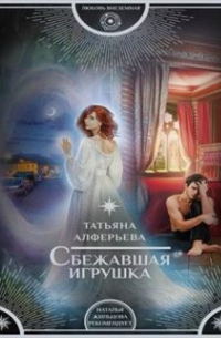 Сбежавшая игрушка