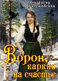 Анастасия Разумовская - Ворон, каркни на счастье