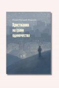 Христианин на грани одиночества