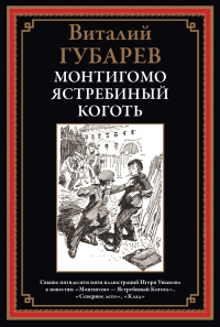 Виталий Губарев - Монтигомо - Ястребиный Коготь (сборник)