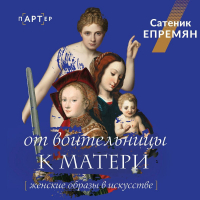 Сати Епремян - От воительницы к матери. Женские образы в искусстве