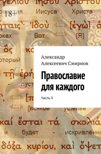 Александр Смирнов - Православие для каждого. Часть II