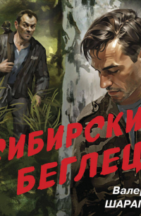 Валерий Шарапов - Сибирский беглец