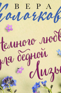 Немного любви для бедной Лизы