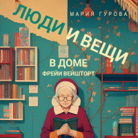 Мария Гурова - Люди и вещи в доме Фрейи Вейшторт