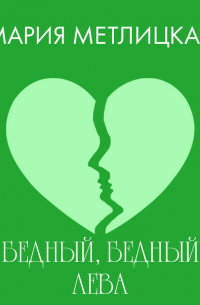 Бедный, бедный Лева