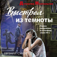 Евгений Сухов - Выстрел из темноты